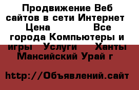 Продвижение Веб-сайтов в сети Интернет › Цена ­ 15 000 - Все города Компьютеры и игры » Услуги   . Ханты-Мансийский,Урай г.